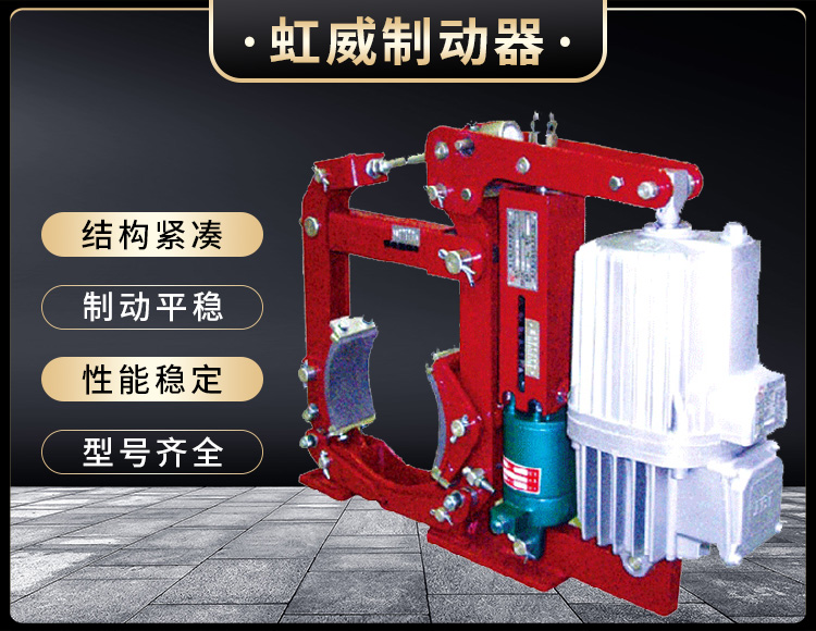 YW-E二級(jí)電力液壓鼓式制動(dòng)器